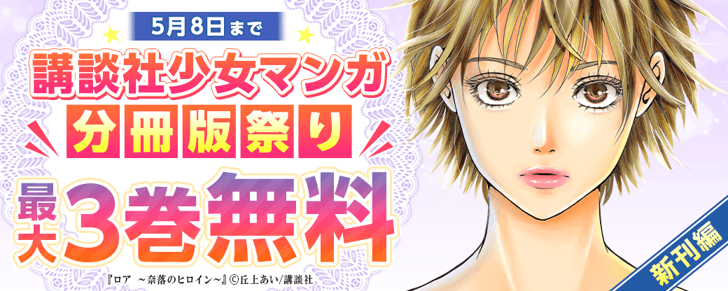 講談社少女マンガ分冊版祭り＜新刊編＞