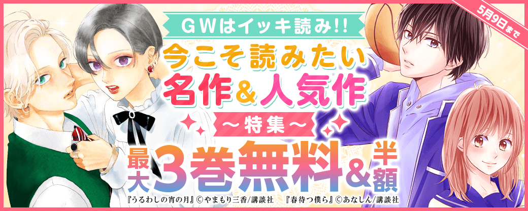 ＧＷはイッキ読み！！　今こそ読みたい名作＆人気作特集