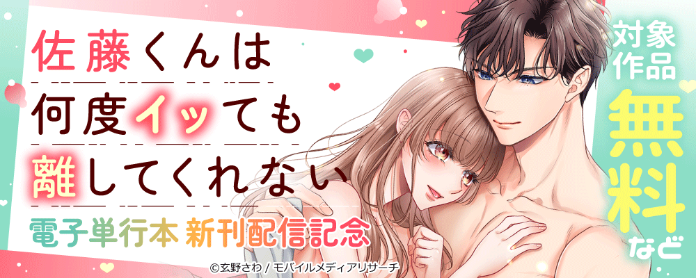 佐藤くんは何度イッても離してくれない　電子単行本新刊配信記念