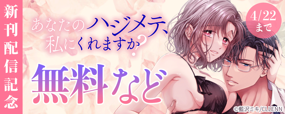 あなたのハジメテ、私にくれますか？　新刊配信記念