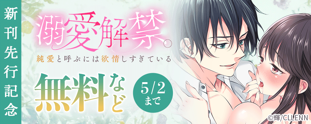溺愛解禁。純愛と呼ぶには欲情しすぎている　新刊先行記念