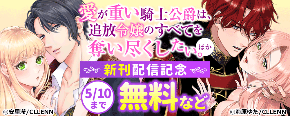 愛が重い騎士公爵は、追放令嬢のすべてを奪い尽くしたい。　新刊配信記念