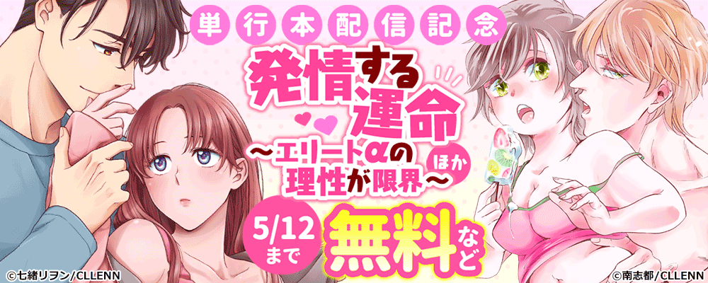 発情する運命～エリートαの理性が限界～　単行本配信記念