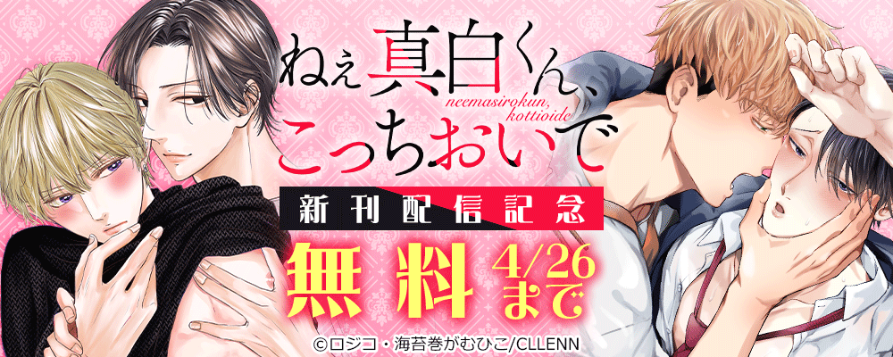 ねえ真白くん、こっちおいで　新刊配信記念