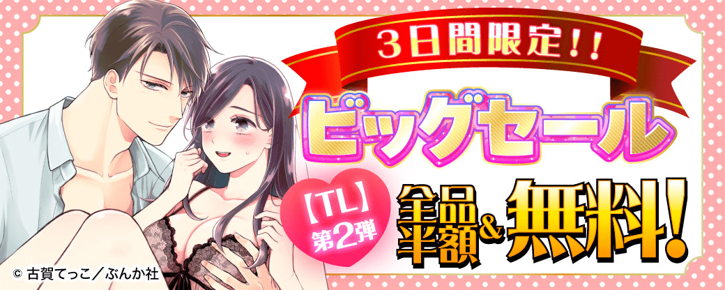 3日間限定！！ ビッグセール 全品半額＆無料！【TL】第2弾