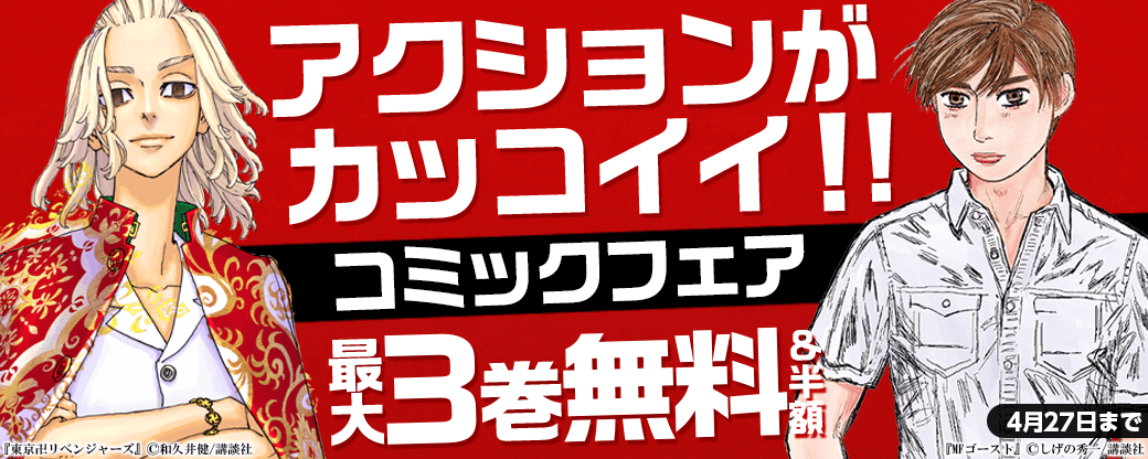 アクションがカッコイイ！コミックフェア