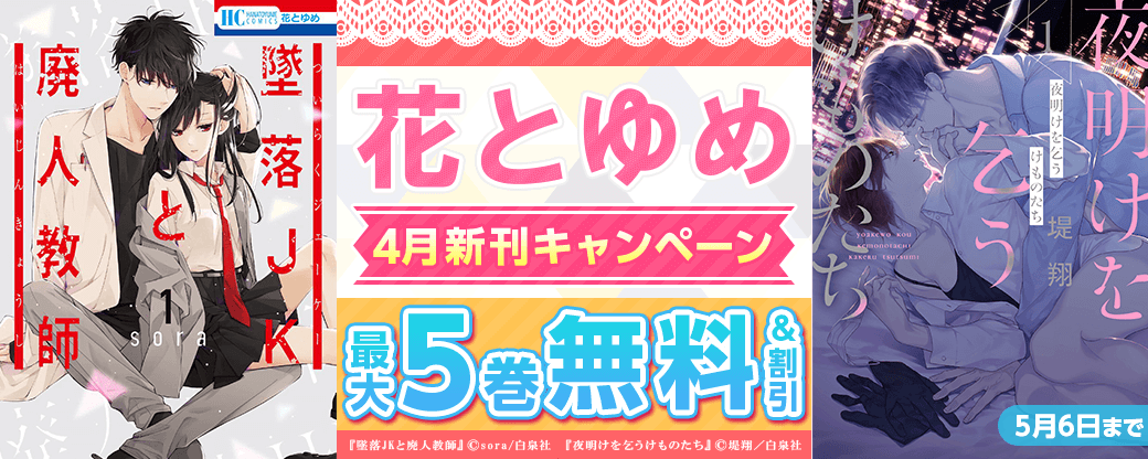 4月花とゆめ新刊配信キャンペーン