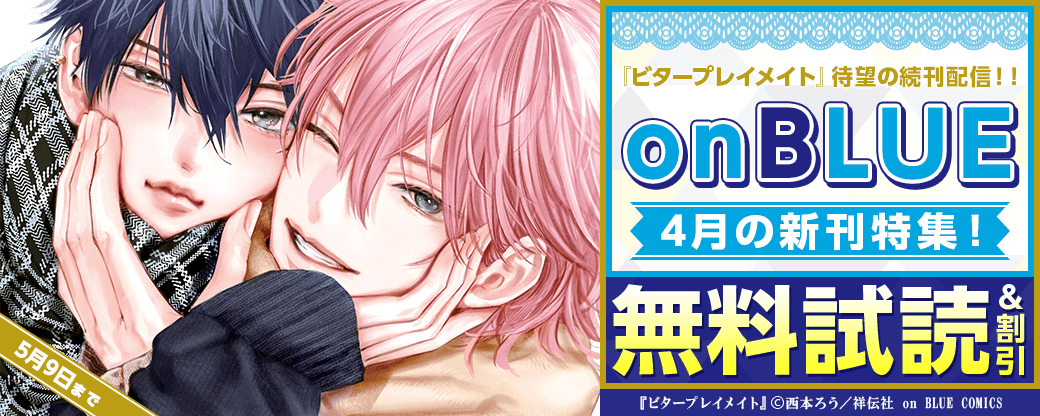 『ビタープレイメイト』待望の続刊配信！！on BLUE 4月の新刊特集！
