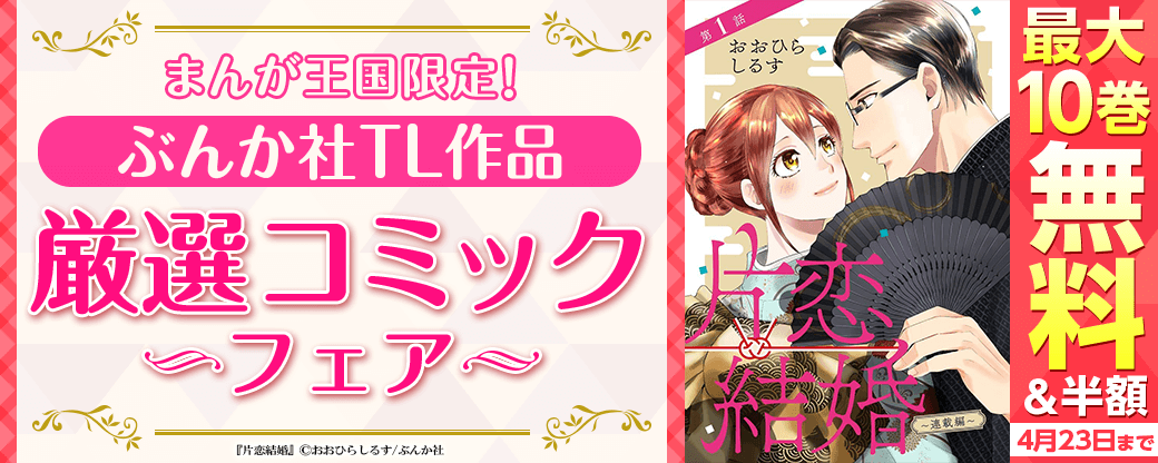 まんが王国限定大量10巻無料！　ぶんか社TL厳選コミックフェア