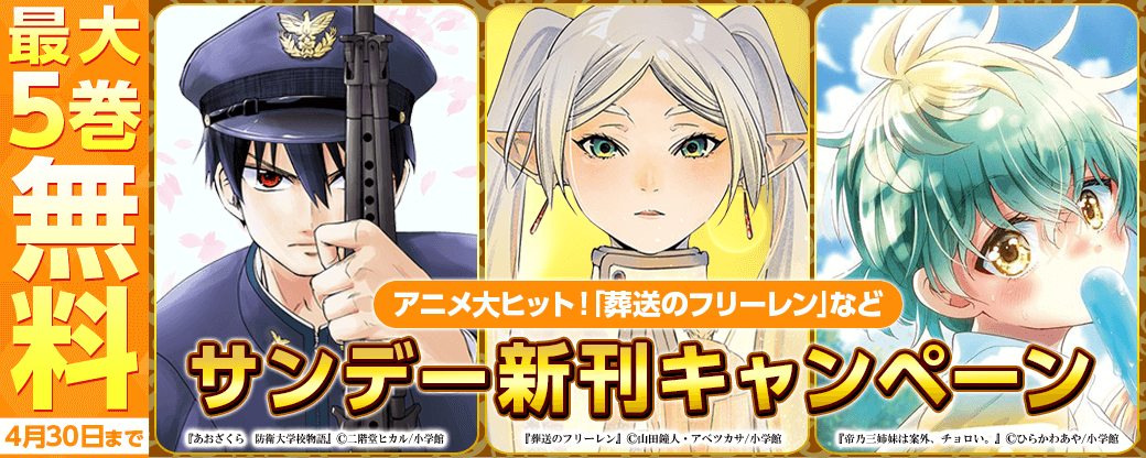 アニメ大ヒット！｢葬送のフリーレン｣など　サンデー新刊キャンペーン