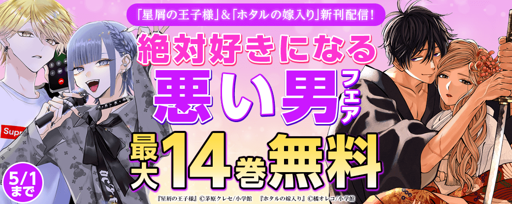 『ホタルの嫁入り』＆『星屑の王子様』新刊配信！　絶対好きになる悪い男フェア！
