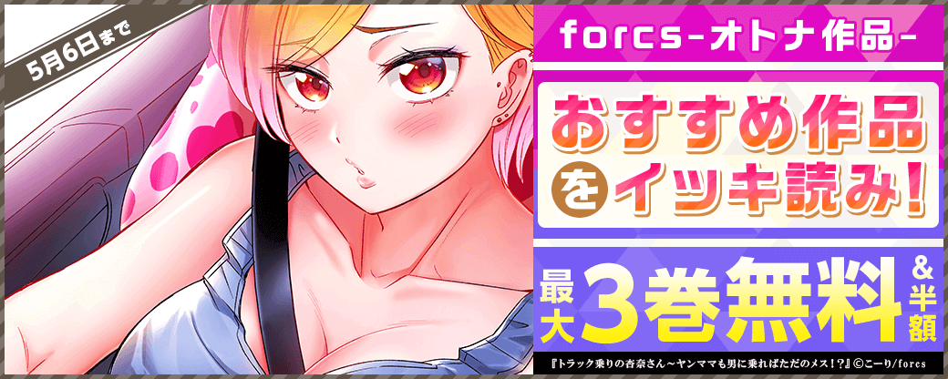 forcs オトナおすすめ作品をイッキ読み！