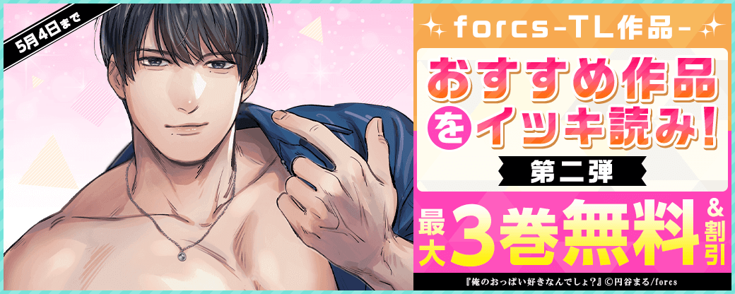 forcs　TLおすすめ作品をイッキ読み！【第二弾】