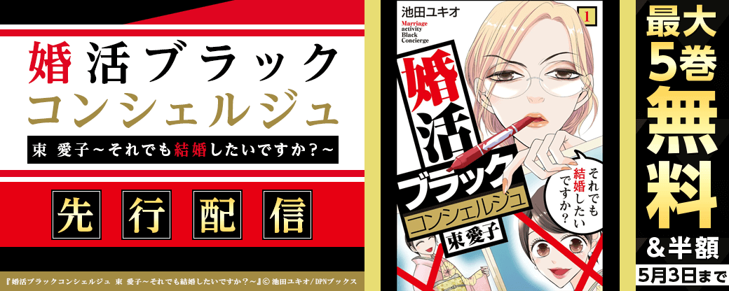 『婚活ブラックコンシェルジュ 束 愛子～それでも結婚したいですか？～』先行配信キャンペーン