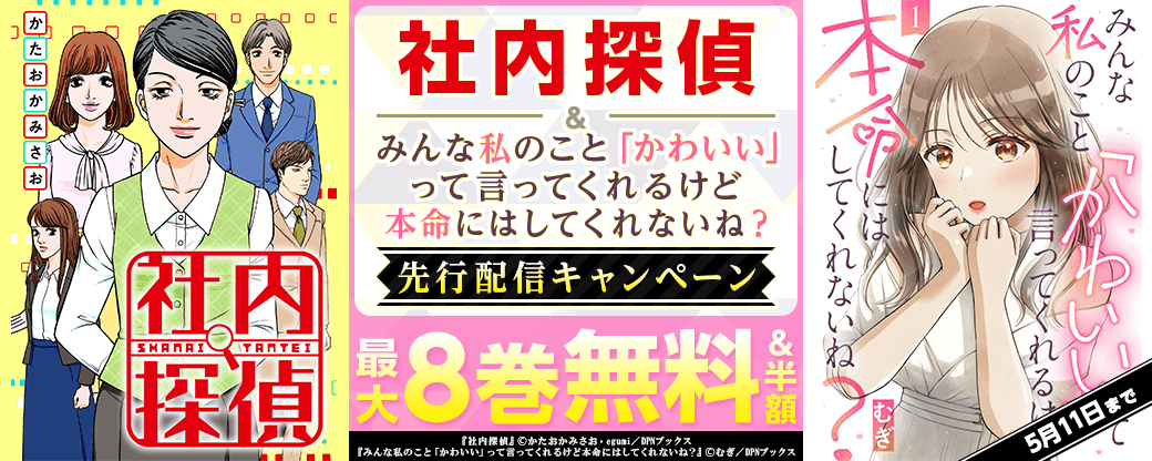 『社内探偵』『みんな私のこと「かわいい」って言ってくれるけど本命にはしてくれないね？』先行配信キャンペーン