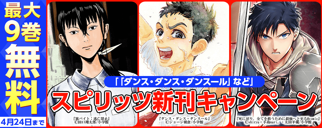 ｢ダンス・ダンス・ダンスール｣｢ひらやすみ｣など　スピリッツ新刊キャンペーン