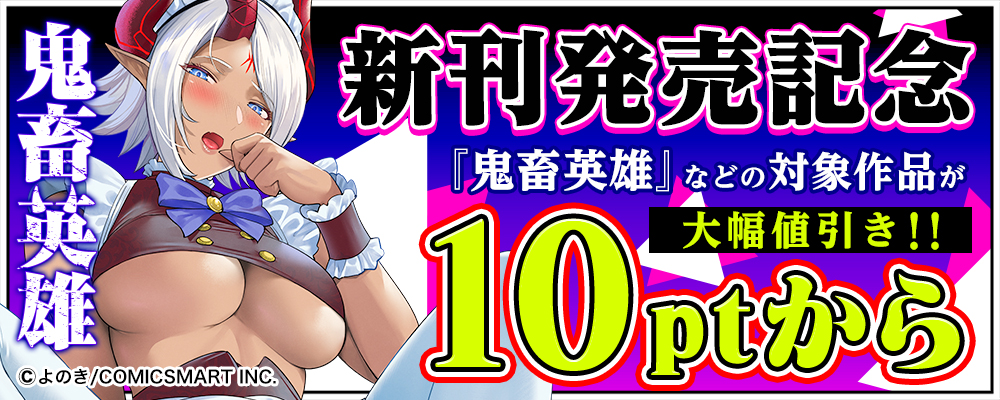 「鬼畜英雄」新刊発売記念キャンペーン