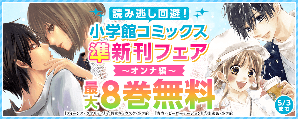 読み逃し回避！小学館コミックス準新刊フェア　オンナ編