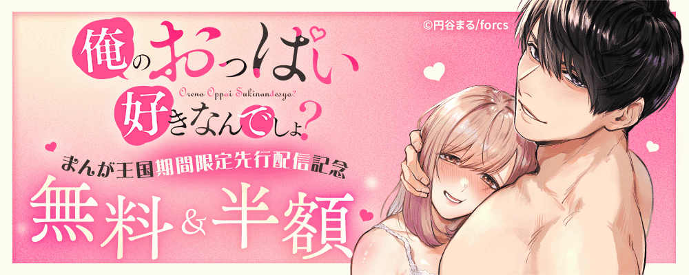 俺のおっぱい好きなんでしょ？/期間限定先行配信記念