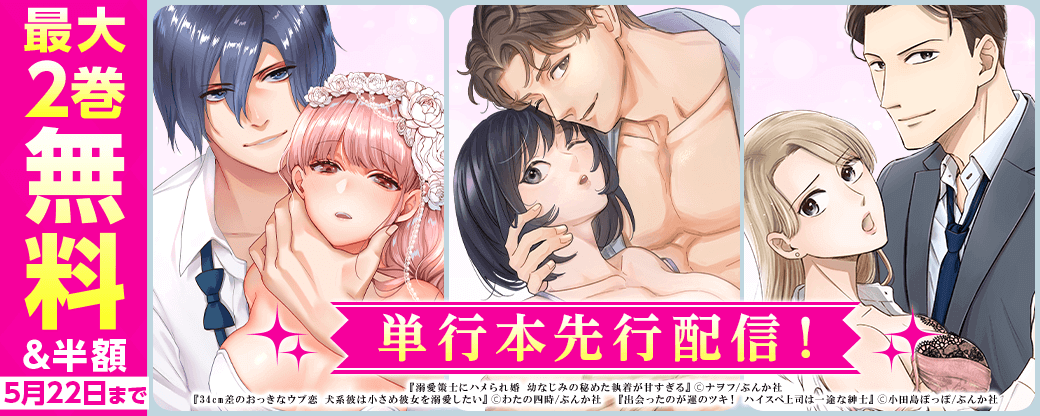 『34cm差のおっきなウブ恋 犬系彼は小さめ彼女を溺愛したい 単行本』『出会ったのが運のツキ！ ハイスペ上司は一途な紳士』『溺愛策士にハメられ婚 幼なじみの秘めた執着が甘すぎる』単行本先行配信！