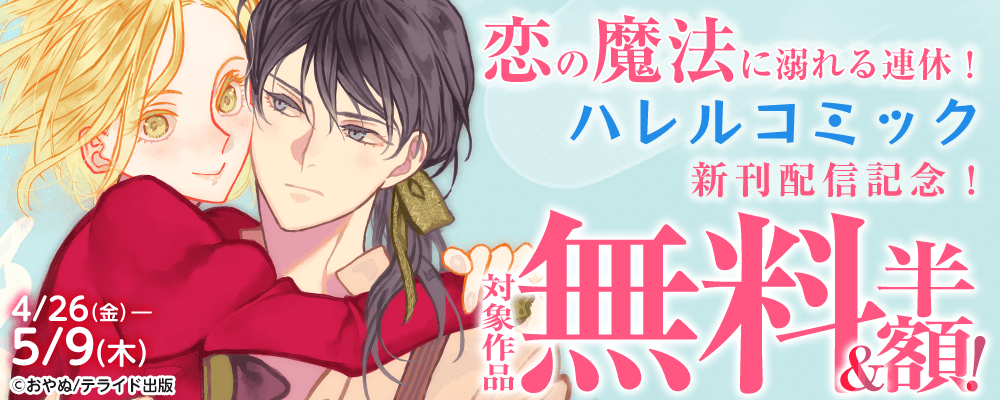 恋の魔法に溺れる連休！ハレルコミック新刊配信記念！