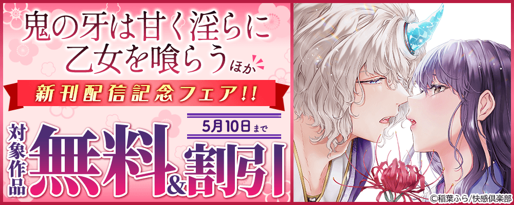 『鬼の牙は甘く淫らに乙女を喰らう』ほか、新刊配信記念フェア!! 無料＆割引