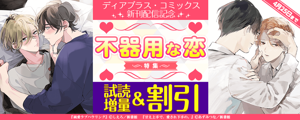 ディアプラス・コミックス配信記念　不器用な恋?30％オフ