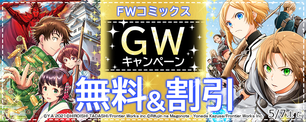 FWコミックスGWキャンペーン 無料&割引