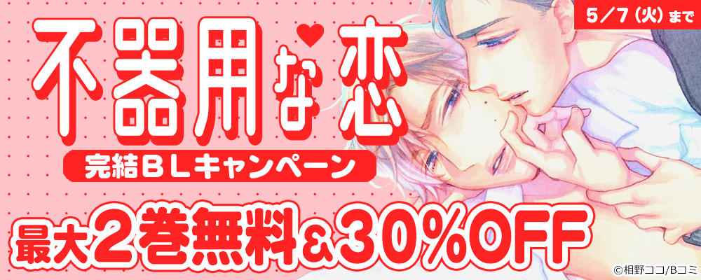 不器用な恋　完結BLキャンペーン