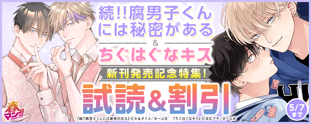 『ちぐはぐなキス』、『続!!腐男子くんには秘密がある』新刊発売記念特集！