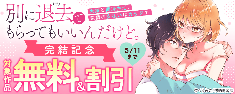 『別に退去（で）てもらってもいいんだけど。‐大家と同居生活、家賃の支払いはカラダで‐』完結記念 無料＆割引