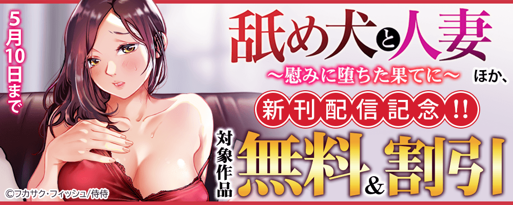『舐め犬と人妻～慰みに堕ちた果てに～』ほか新刊配信記念!! 無料＆割引