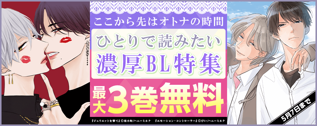 ここから先はオトナの時間〜ひとりで読みたい濃厚BL特集〜