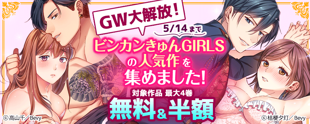 GW大解放！ビンカンきゅんGIRLSの人気作を集めました！
