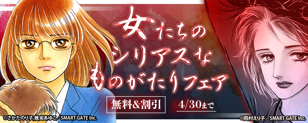 女たちのシリアスなものがたりフェア
