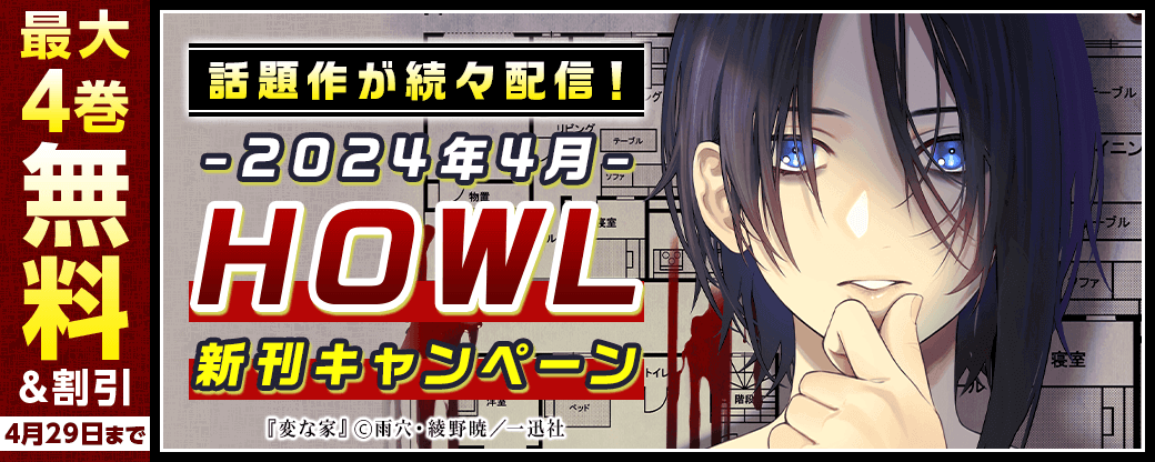 話題作が続々配信！2024年4月HOWL新刊キャンペーン