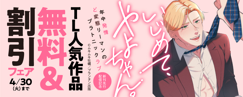オパールCOMICS「いじめて、やよちゃん。　年中発情ど変態リーマンのプラトニックラブ」新刊先行配信記念　TL人気作品無料＆割引フェア