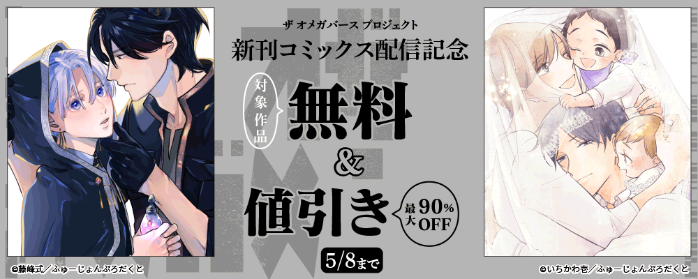 『ザ・オメガバースプロジェクト』新刊コミックス配信記念 最大90%OFF