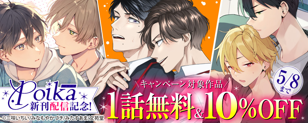 .Poika新刊配信記念！ 全作品10%OFF&対象作品1話無料キャンペーン！！