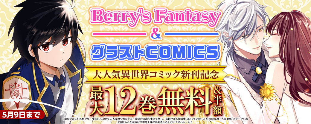 Berry's Fantasy＆グラストCOMICS　大人気異世界コミック新刊記念　最大10巻無料！半額！キャンペーン