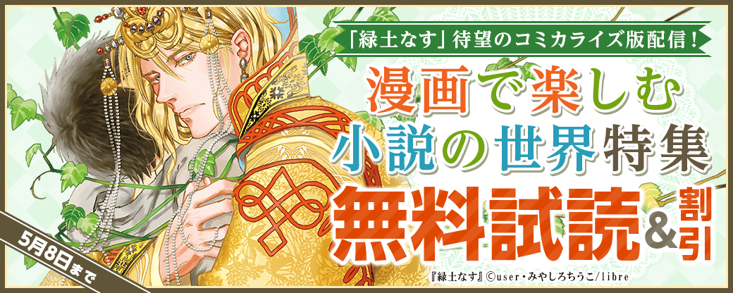 「緑土なす」待望のコミカライズ版配信！　漫画で楽しむ小説の世界特集