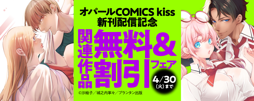 「オパールCOMICS kiss」新刊配信記念　関連作品無料＆割引フェア