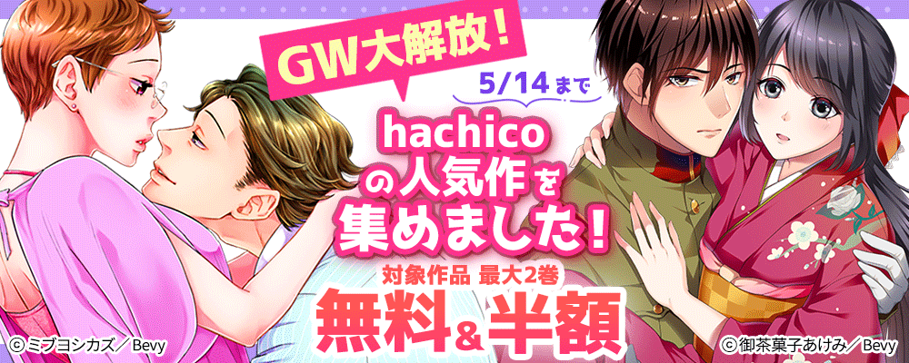 GW大解放！hachicoの人気作を集めました！