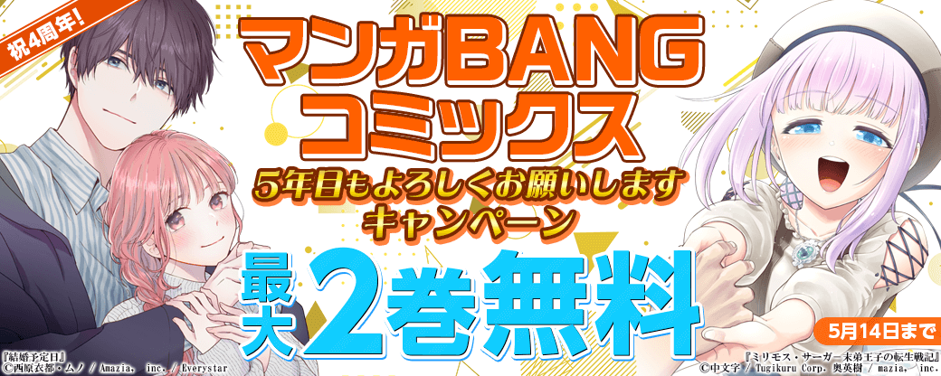 マンガBANGコミックス4周年！5年目もよろしくお願いしますキャンペーン