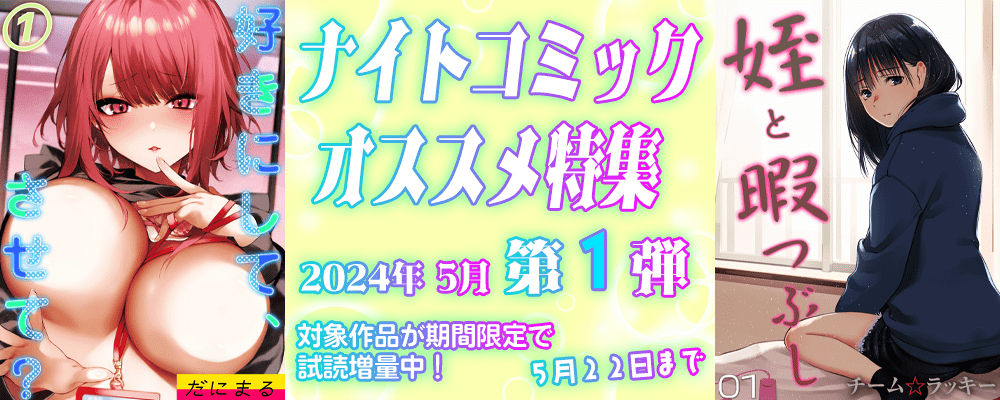 ナイトコミック おすすめ特集 2024年5月度【第1弾】