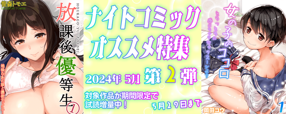 ナイトコミック おすすめ特集 2024年5月度【第2弾】