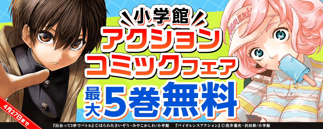 小学館アクションコミックフェア