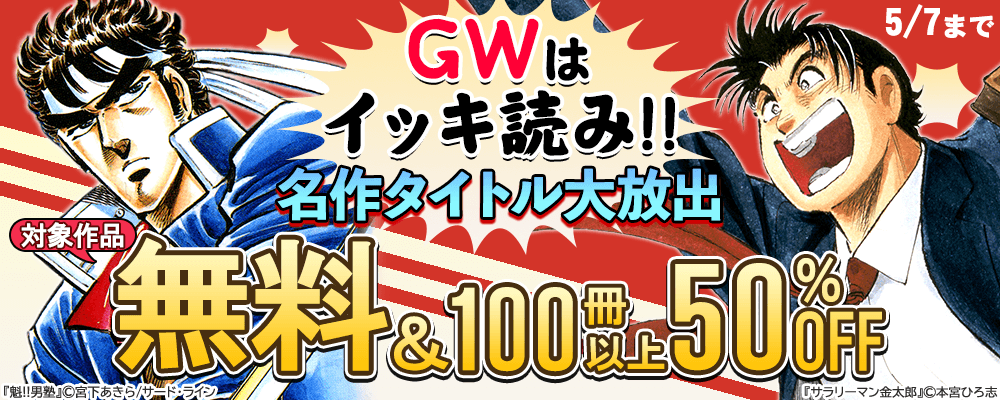 GWはイッキ読み!! 名作タイトル大放出 無料＆100冊以上50％OFF