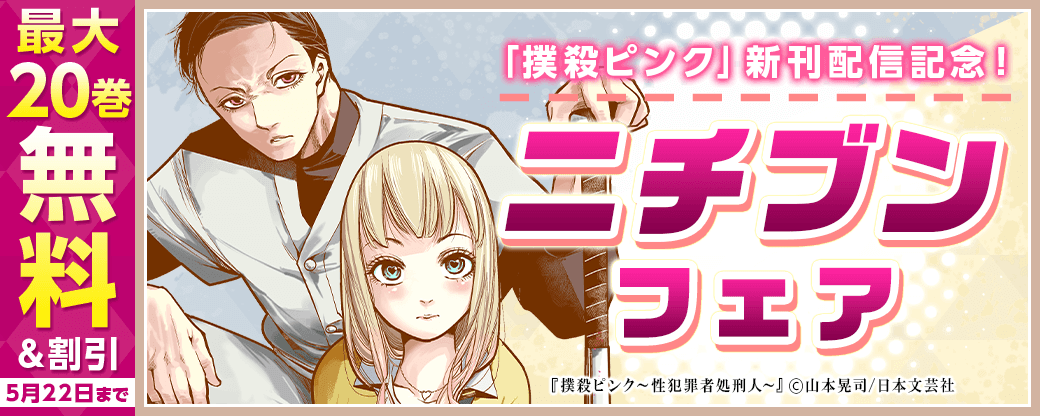 「撲殺ピンク」新刊配信記念！ニチブンフェア