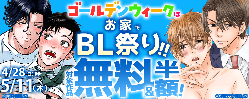 ゴールデンウィークはお家でBL祭り！！